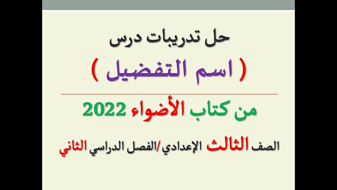 حل تدريبات درس ( اسم التفضيل / أسلوب التفضيل ) من كتاب الأضواء 2022ـ الصف الثالث الإعدادي/فصل دراسي2