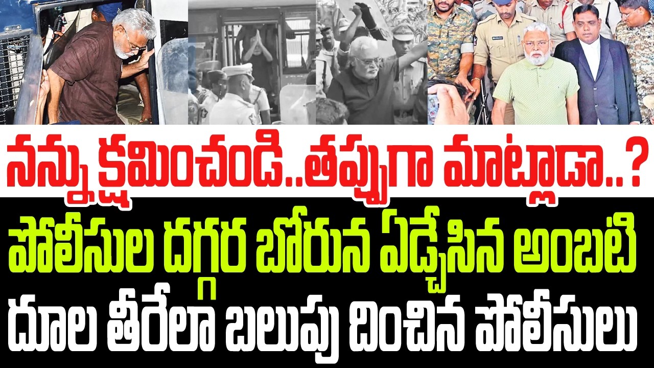 నన్ను క్షమించండి..తప్పుగా మాట్లాడా..పోలీసుల దగ్గర ఏడ్చేసిన అంబటి..బలుపు దించిన పోలీసులు I Ambati