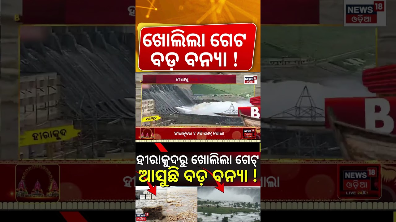 Hirakud Opens 10 More Gates | 12 Gates Releasing Floodwater | Mahanadi Flow Drops at Mundali