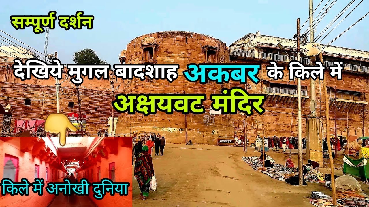अक्षयवट मंदिर प्रयागराज (सम्पूर्ण दर्शन) | Akshayvat Allahabad | Allahabad Fort Prayagraj
