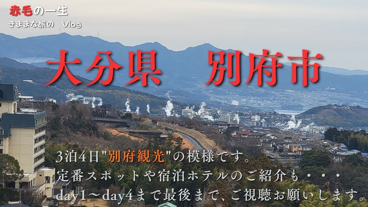 【大分　別府観光】３泊４日　温泉、観光、ホテルを満喫