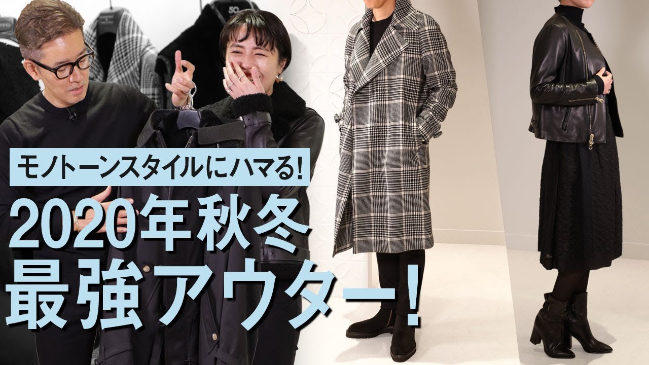 モノトーンスタイルにハマる！2020年秋冬最強アウター！ Talking.Sugawara Bar by Sugawara Ltd Vol.42【メンズ・レディースファッション】