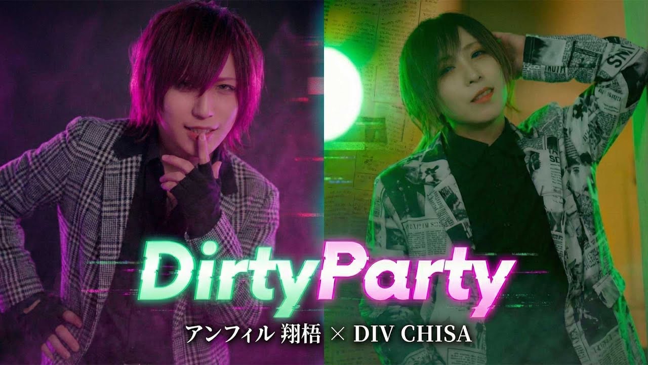 「DirtyParty」 / アンフィル【アンフィル 翔梧 feat. DIV CHISA】