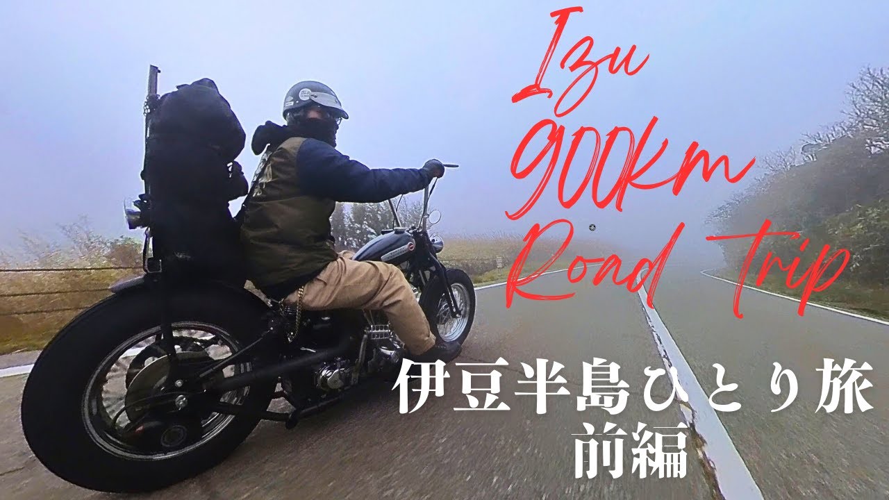 【900㎞】ヴィンテージハーレーひとり旅【前編】