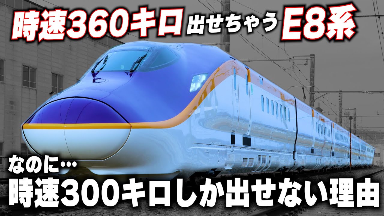 【時速360キロ超えのE8系】なのに...時速300キロに抑えられている本当の理由
