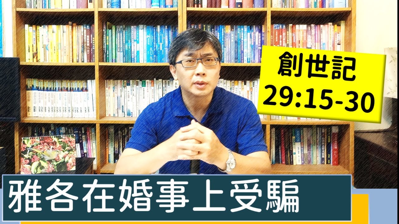 2022.09.29∣活潑的生命∣創世記29:15-30 逐節講解∣雅各在婚事上受騙