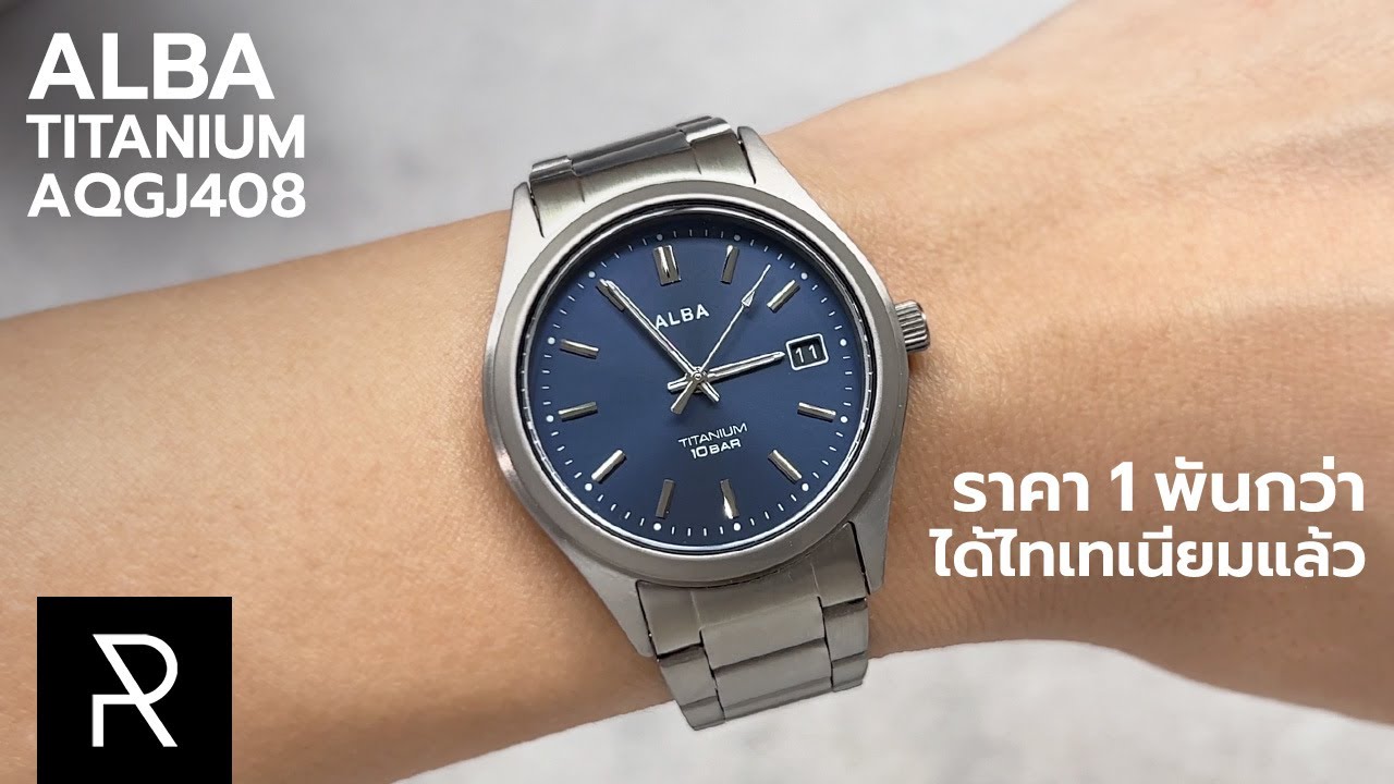 แทบไม่อยากเชื่อว่าคือเรื่องจริง! Alba Titanium AQGJ408 - Pond Review