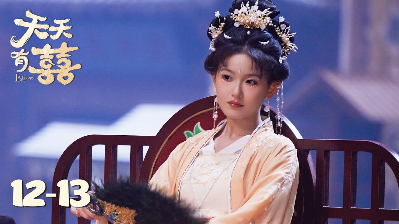 【天天有囍 A Happy Life】EP12-13 | 打工人穿越后身份反转，老板竟成了她的男宠 | 主演：张逸杰/季美含/吕炫乐/赵星卉