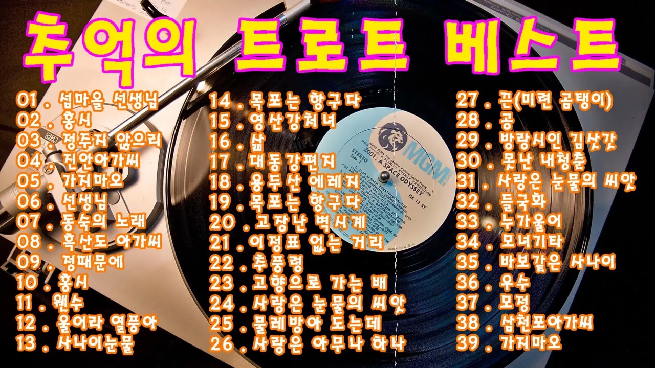 🎶트로트 모음 -7080추억의 포크송 한국인이 사랑하는 트로트모음 30곡! 💕 한국인이 좋아하는 트로트메들리