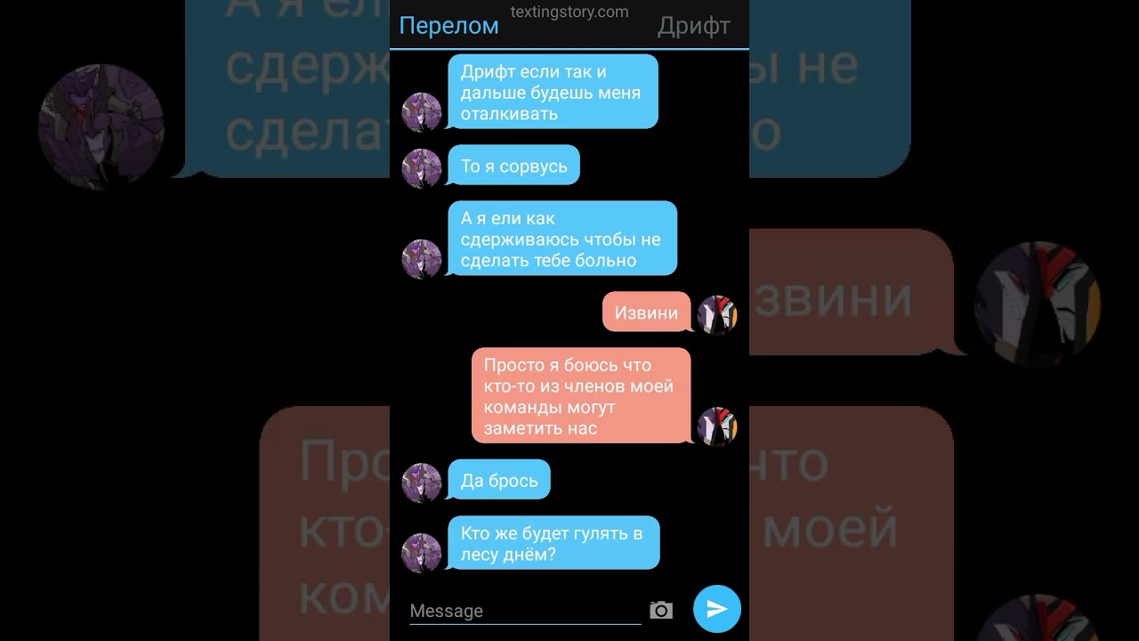 переписка Перелом и Дрифт 3/?