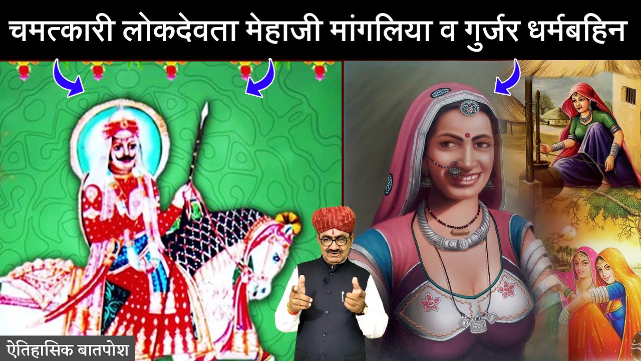चमत्कारी देवता मेहाजी मांगलिया और गुर्जर धर्मबहिन