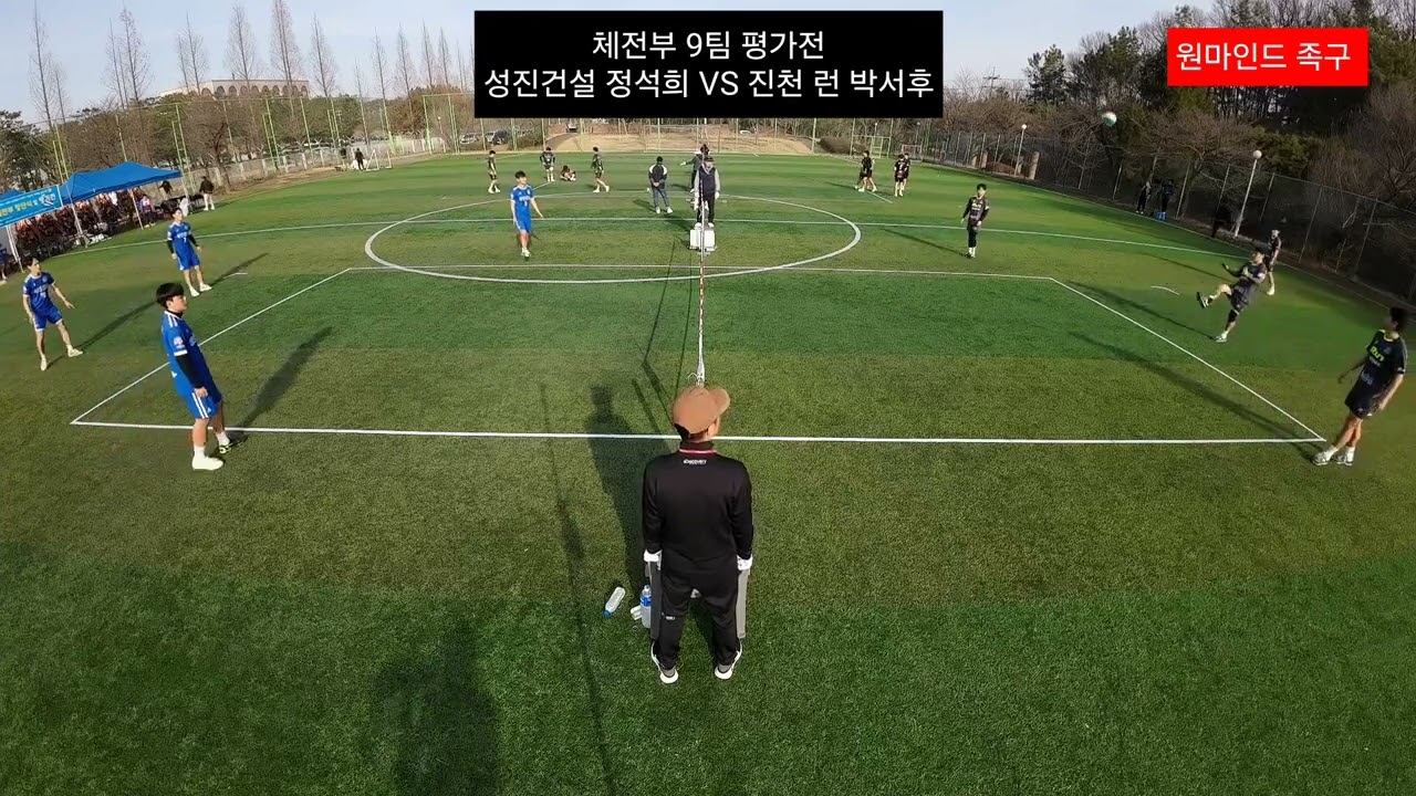 막강체전부 평가전 우승대결  진천 런 박서후 : 성진건설 정석희, #체전부 #족구 #korea #football