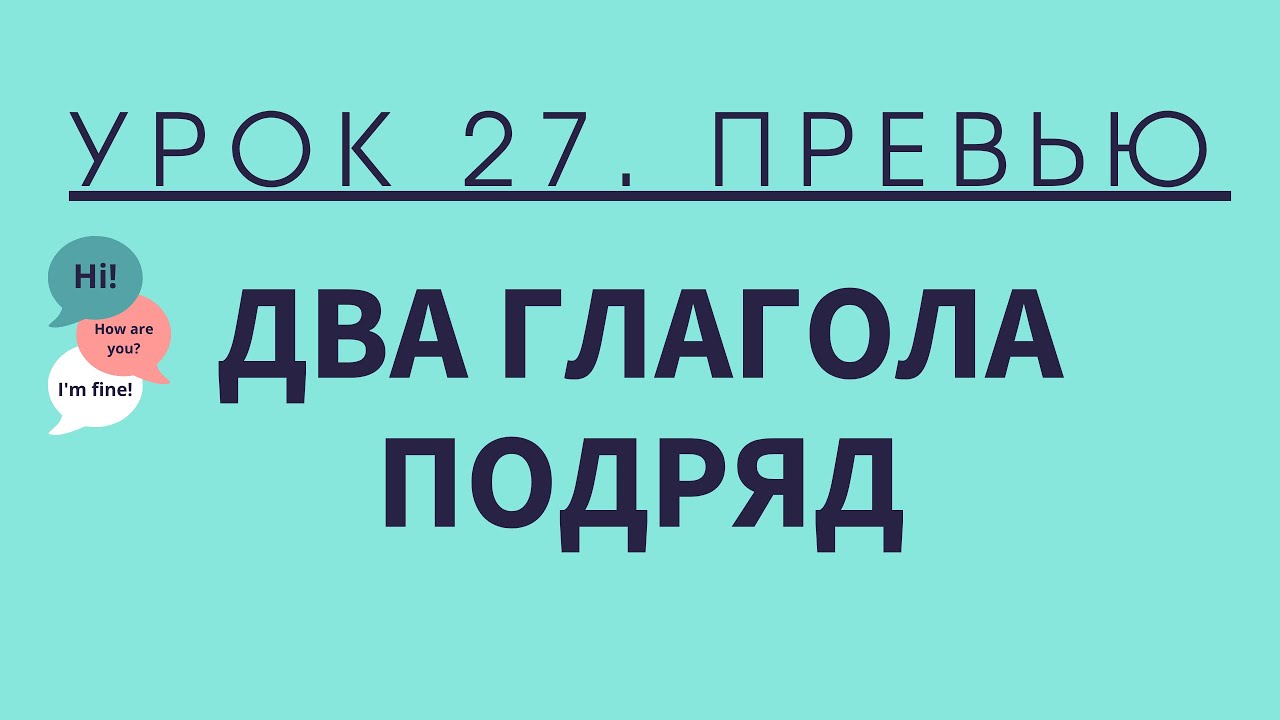Урок 27. Два глагола подряд — превью