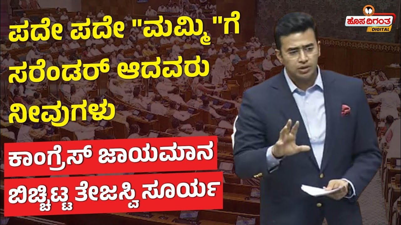 Tejasvi Surya | ಪದೇ ಪದೇ "ಮಮ್ಮಿ"ಗೆ‌ ಸರೆಂಡರ್ ಆದವರು‌ ನೀವುಗಳು - ಕಾಂಗ್ರೆಸ್ ಜಾಯಮಾನ ಬಿಚ್ಚಿಟ್ಟ ತೇಜಸ್ವಿ ಸೂರ್ಯ