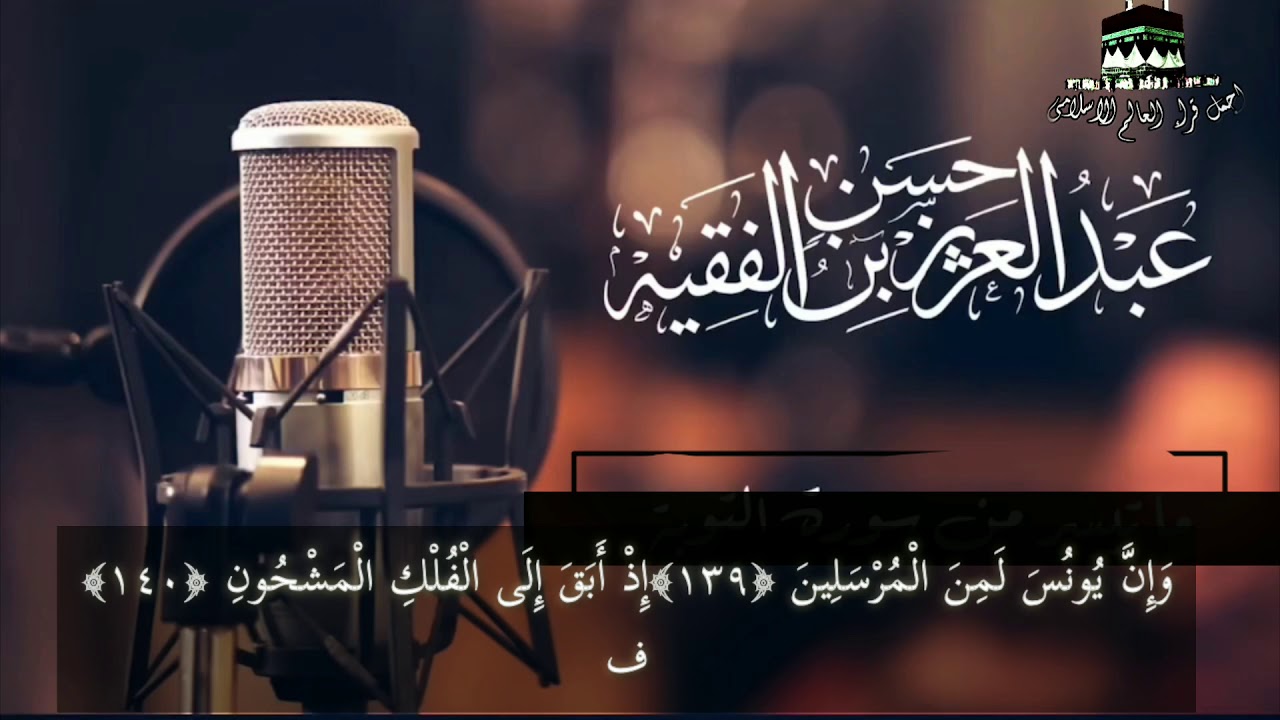 عبد العزيز الفقيه سورة الصافات مقام حجاز سيكا نوادر وتلاوات مختاره التلاوات في الوصف