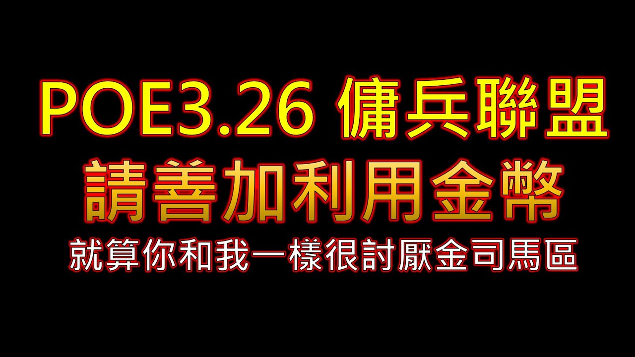 【POE3.26】請善加利用金幣 就算你和我一樣很討厭金司馬區 輿圖之奧秘 特拉特斯傭兵聯盟