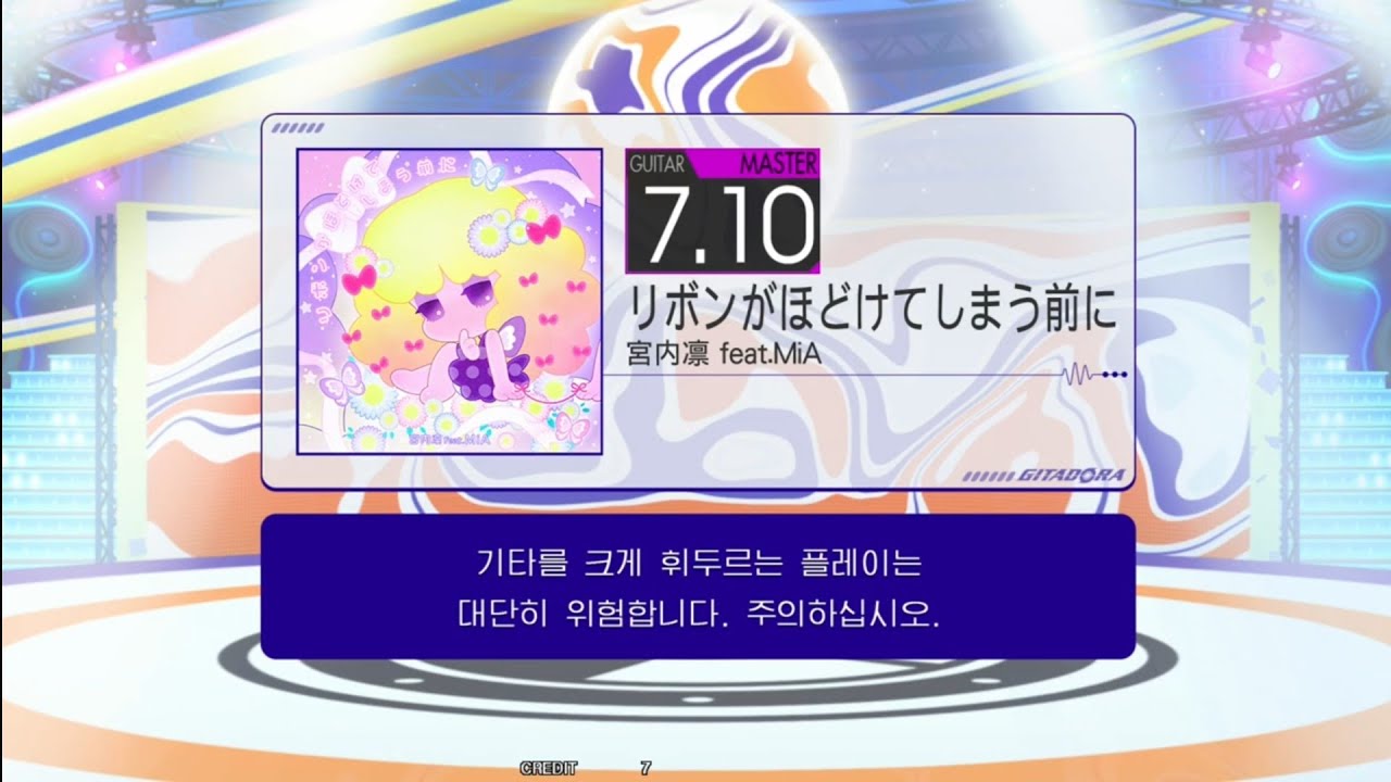 リボンがほどけてしまう前に Guitar Master Excellent[GITADORA GuitarFreaks]