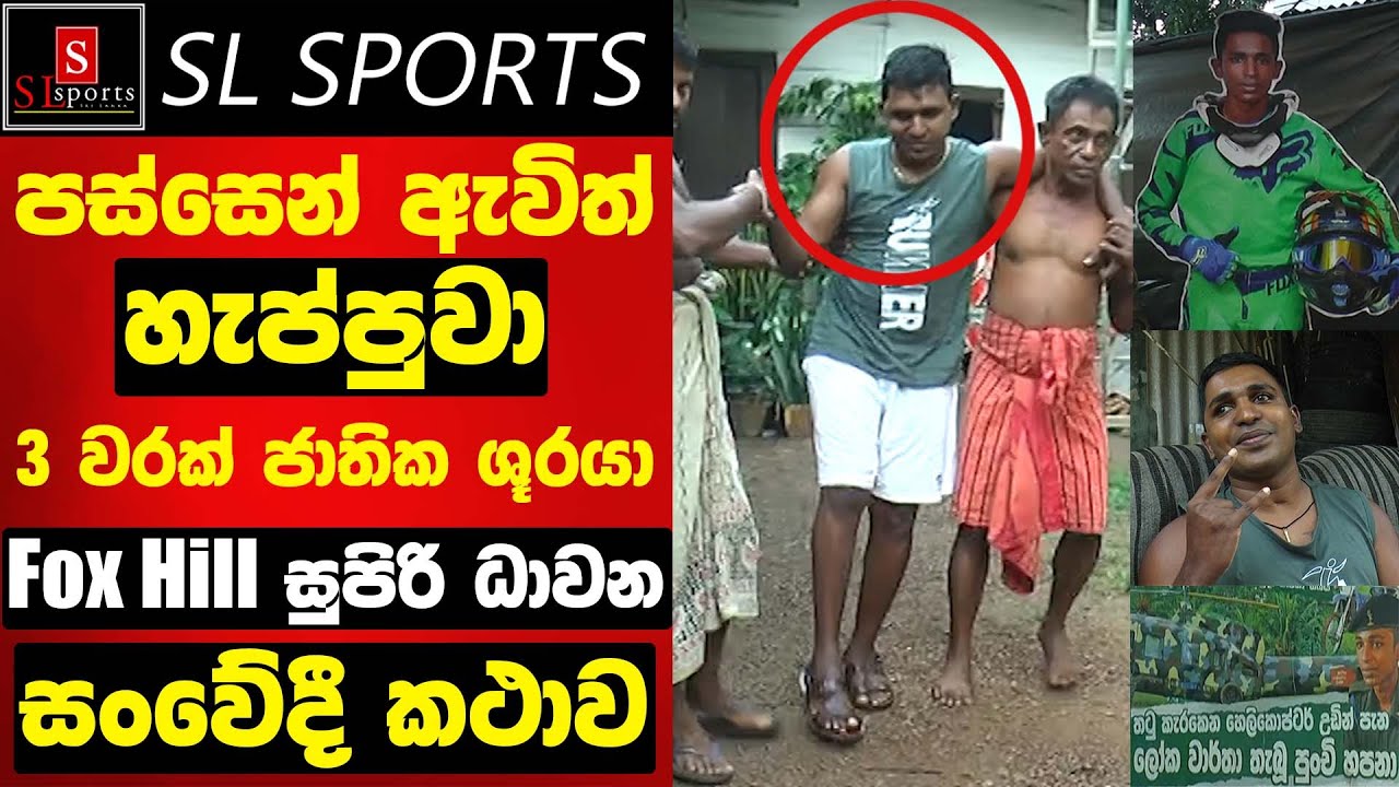 පස්සෙන් ඇවිත් හැප්පුවා /  3වරක් ජාතික ශූරයා - Fox Hill සුපිරි ධාවන / බුද්ධිකගේ සංවේදී කථාව