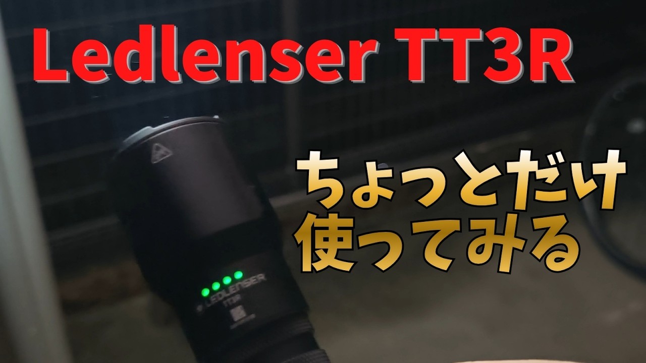 Ledlenser TT3R タクティカルライト フラッシュライト 充電式 LED 1900ルーメン 7モード IP68 防水 50時間持続バッテリー レッドレンザー