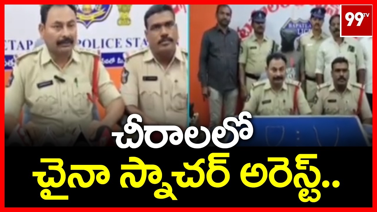 చీరాలలో చైనా స్నాచర్ అరెస్ట్ ... Chinese snatcher arrested in Chirala || 99TV