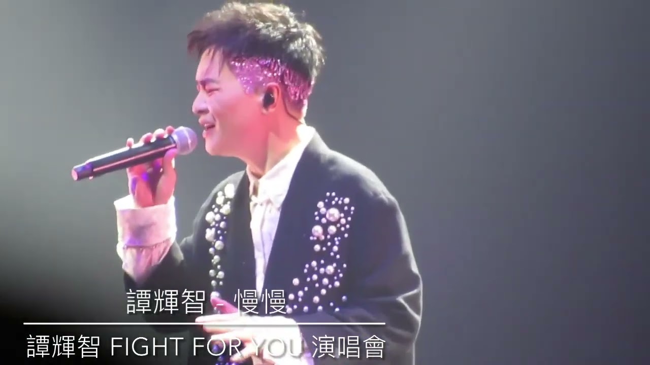 譚輝智 - 慢慢｜ 譚輝智 FIGHT FOR YOU 演唱會