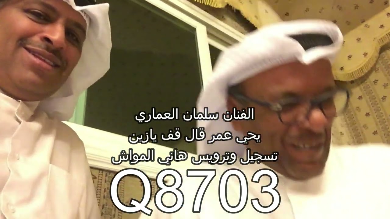 الفنان سلمان العماري صوت/ يحي عمر قال قف يازين تسجيل وترويس هاني المواش
