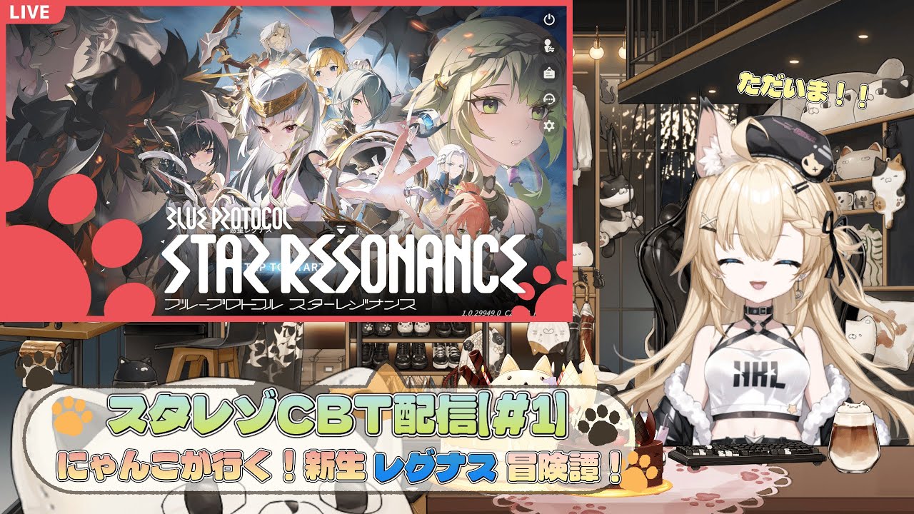 スタレゾCBT配信【＃1】にゃんこが行く！新生レグナス冒険譚【ブルプロ】