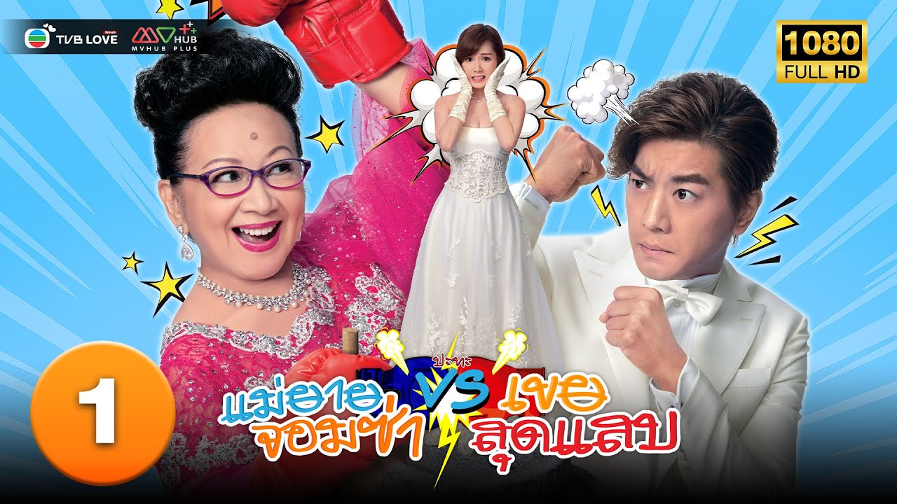 TVB ดราม่า| แม่ยายจอมซ่า VS.(ปะทะ) เขยสุดแสบ [พากย์ไทย] EP.1 | ซิเจียนเยี่ย| TVB Love Series | HD