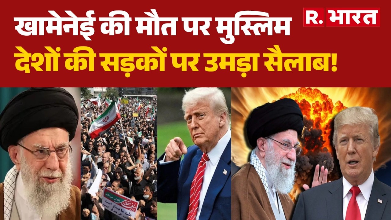 Iran Attack On US Military Base: खामेनेई की मौत पर मुस्लिम देशों की सड़कों पर उमड़ा सैलाब! | Trump