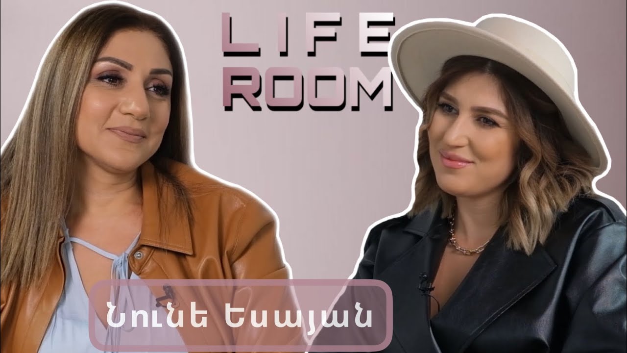 LIFEROOM|«Սկեսուրս իմ պաշտպանն է».Նունե Եսայանը`ընտանիքի,օտարության և միայնության մեջ կոփվելու մասին