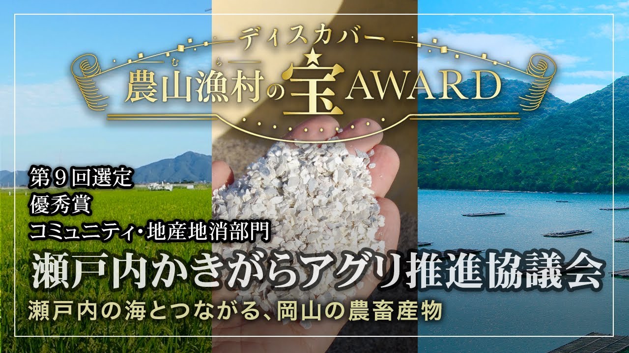 【瀬戸内かきがらアグリ推進協議会】瀬戸内の海につながる岡山の農畜産物