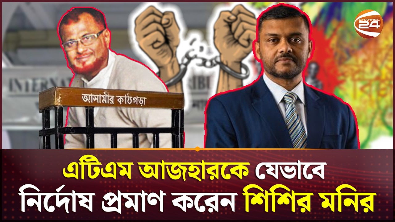 শিশির মনিরের প্রশ্নে আদালতে অসত্য প্রমাণিত হন আজহারের মামলার সাক্ষীরা | Shishir Monir | ATM Azhar