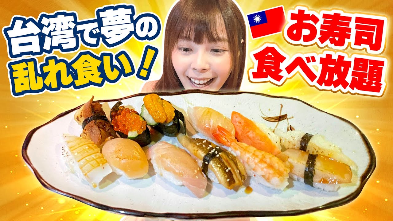 台湾のお寿司食べ放題に行ったらお腹がいっぱいで幸せすぎた