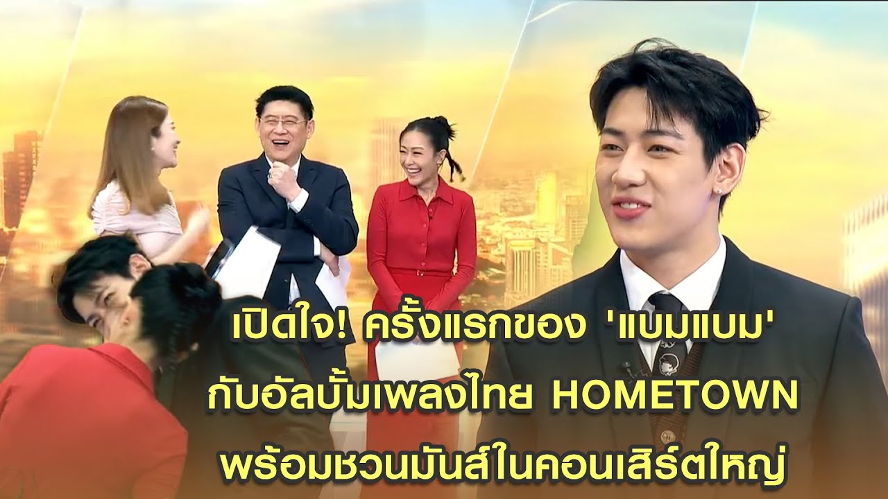 เปิดใจ! ครั้งแรกของ 'แบมแบม' กับอัลบั้มเพลงไทย HOMETOWN พร้อมชวนมันส์ใน Concert in Bangkok