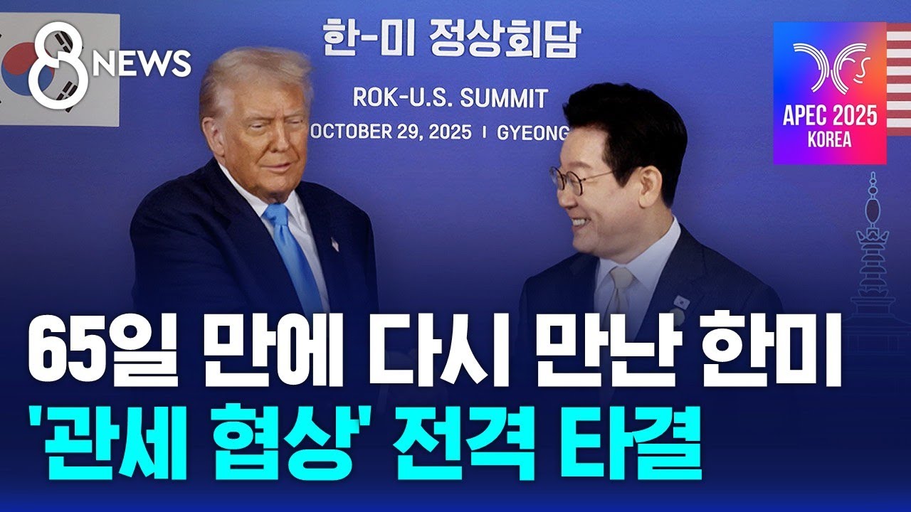 65일 만에 다시 만난 한미, '관세 협상' 전격 타결 / SBS 특집 8뉴스