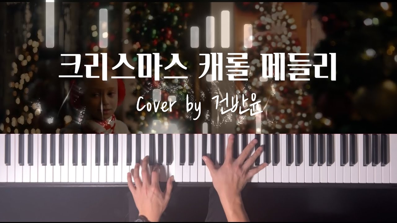 [Playlist] ☃️크리스마스 캐롤❄️모음 피아노 메들리 (총 4곡)