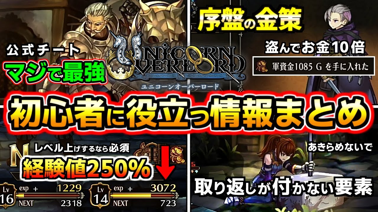 【ネタバレ注意】初心者必見！序盤に役立つ攻略情報まとめ！金策からレベル上げ、経験値稼ぎ、最強のユニットや武器、パーティー編成など【ユニコーンオーバーロード】