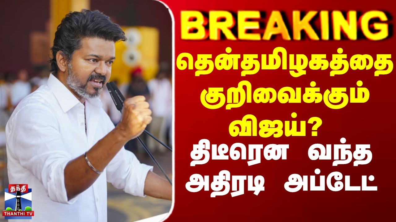 Breaking | TVK | Vijay | தென்தமிழகத்தை குறிவைக்கும் விஜய்?  திடீரென வந்தஅதிரடி அப்டேட்