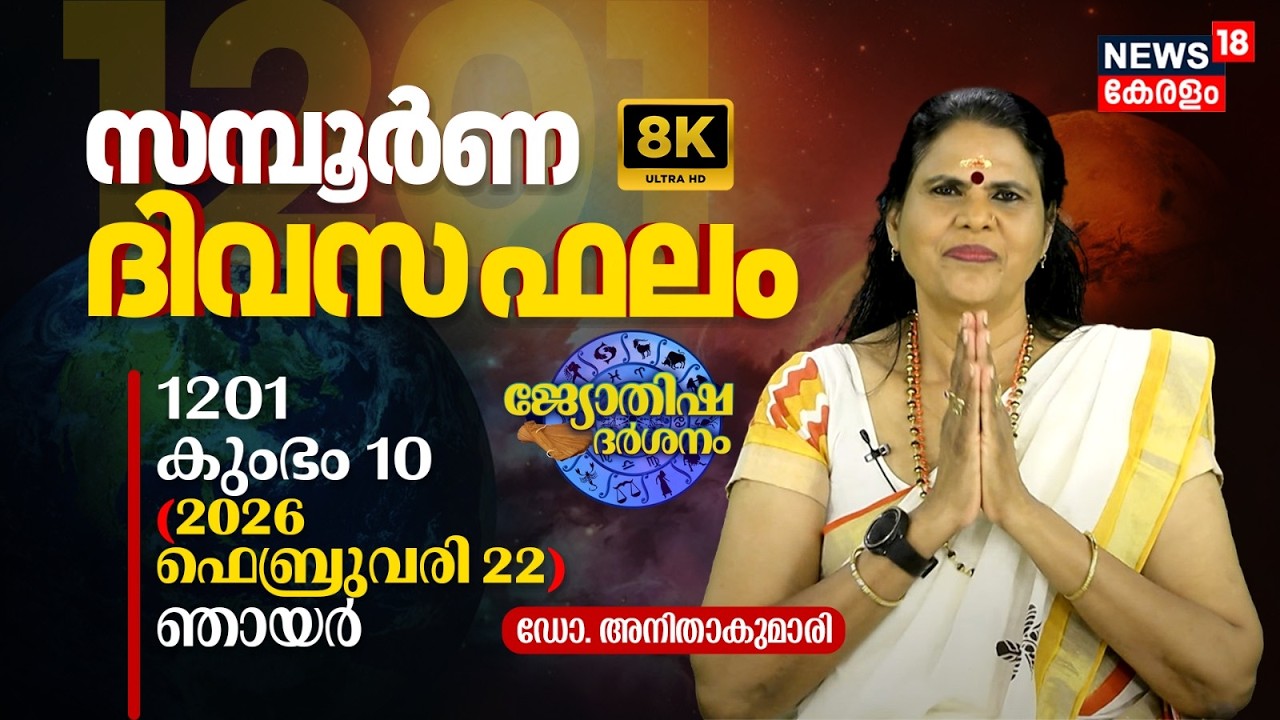 സമ്പൂർണ ദിവസഫലം | 1201 Kumbham 10 (2026 February 22) ഡോ. അനിതാകുമാരി | Jyothisha Darsanam 8K | N18V