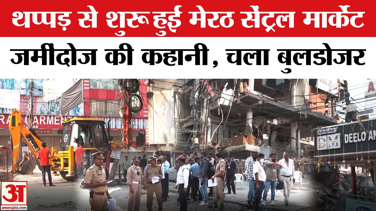 Meerut Bulldozer Action: मेरठ सेंट्रल मार्केट कॉम्प्लेक्स पर बुलडोजर की पूरी कहानी | Central Market