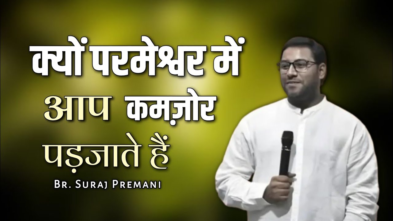 क्यों परमेश्वर में आप कमज़ोर पड़जाते हैं।। Br. Suraj Premani।। Aman Apologetics 