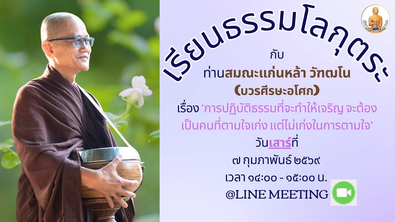 เรียนธรรมโลกุตระ