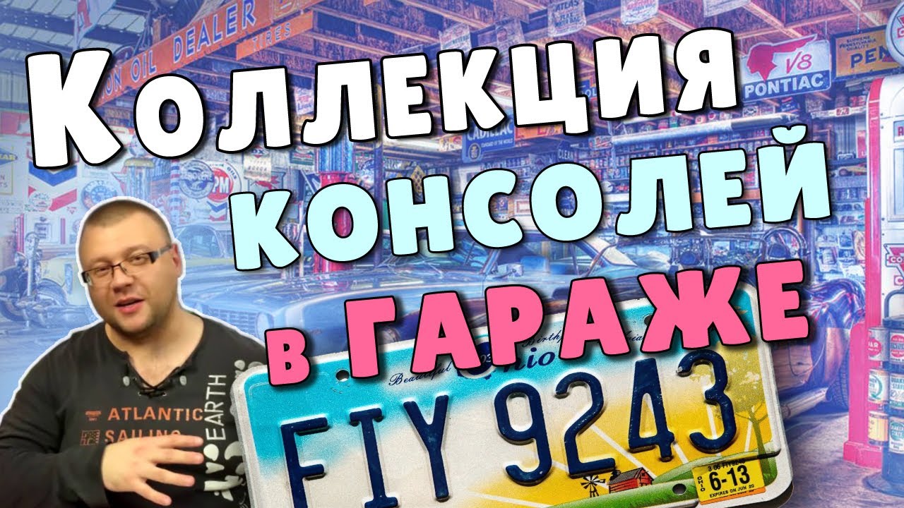 Коллекция Консолей в Гараже