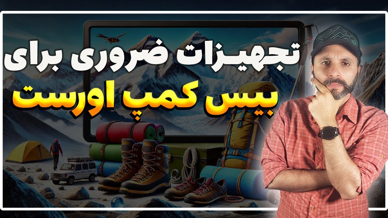 تجهیزات ضروری برای پیمایش بیس کمپ اورست