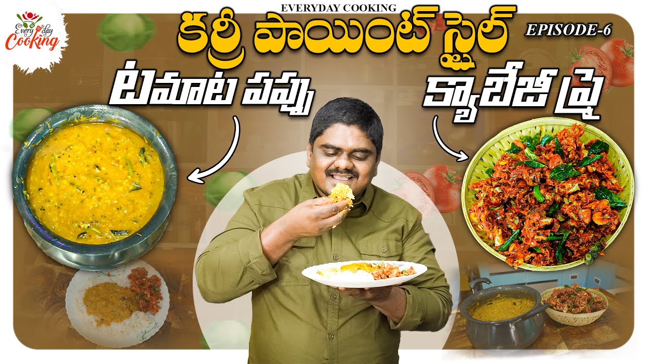 కర్రీ పాయింట్ స్టైల్ టమాటో పప్పు క్యాబేజీ ఫ్రై || EVERYDAY COOKING