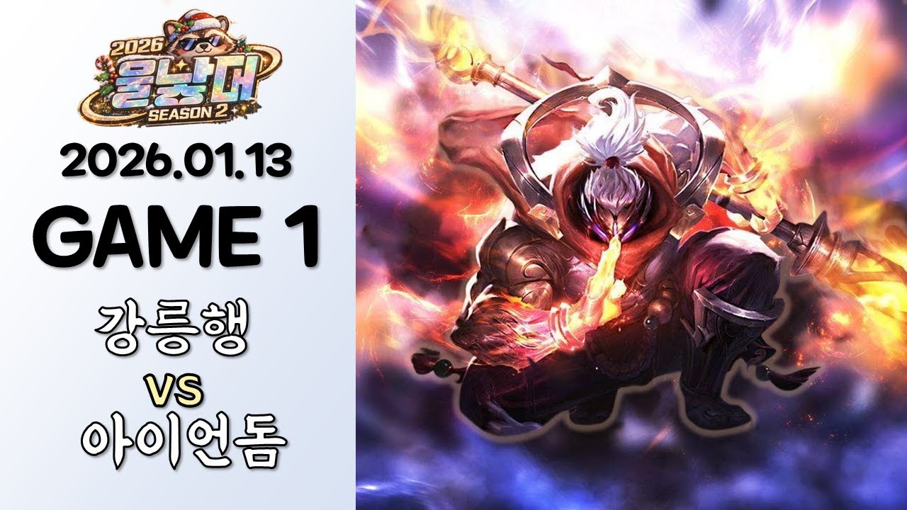 키워주신 은혜 반드시 보답 하겠나이다 | 강릉행 vs 아이언돔 | 본선 | 게임 1 하이라이트 | 01.13 | 【 울낳대 시즌 2 】