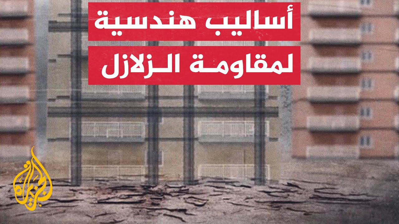كيف تبني منزلا مقاوما للزلازل؟