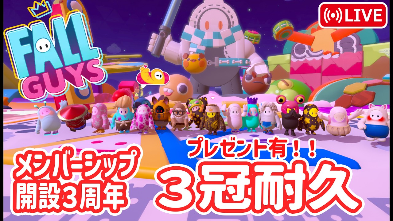 【フォールガイズ】メンバーシップ開設3周年ありがとう配信！3冠耐久など！誰でもどうぞ♪【Fall Guys】