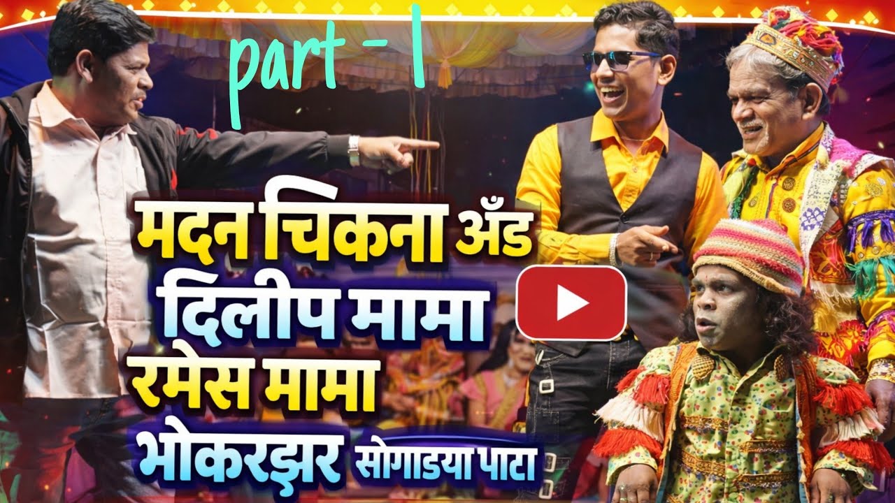 आदिवासी सोंगाड्या पार्टी|मदन चिकना अँड दिलीप मामा रमेश मामा फुल कॉमेडी ड्रामा सातपुडा आदिवासी विभाग 