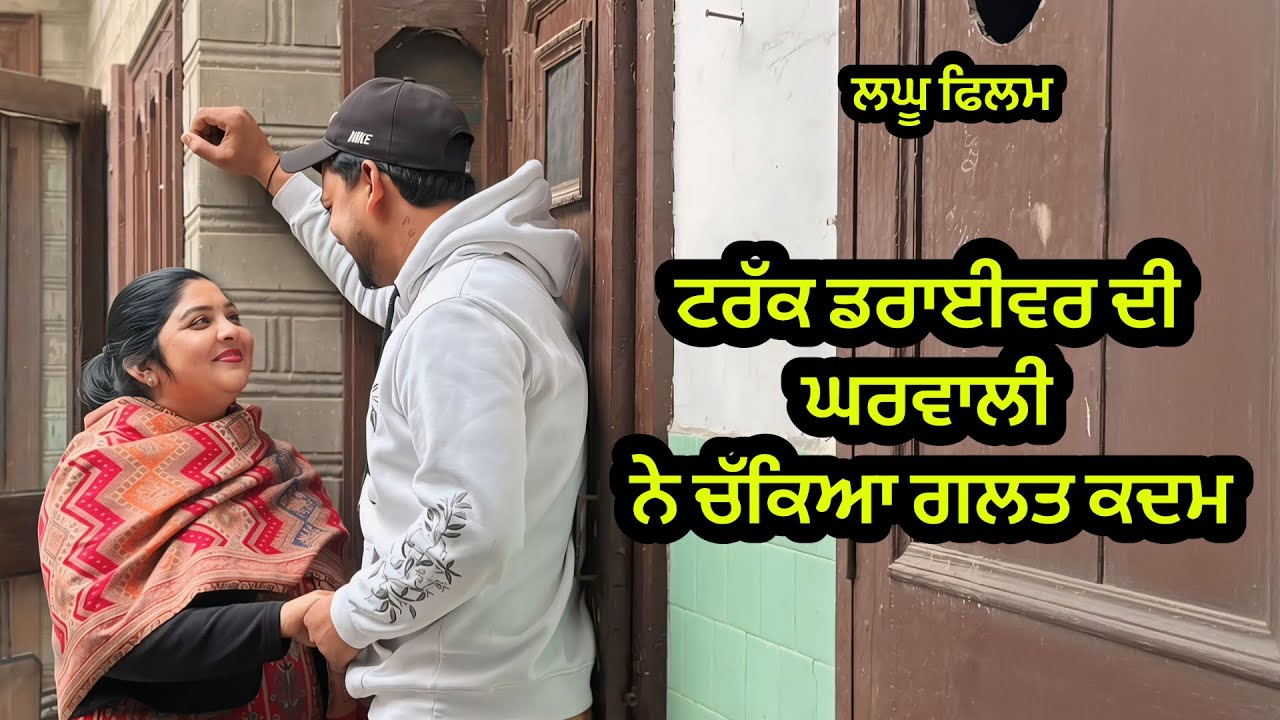 ਟਰੱਕ ਡਰਾਈਵਰ ਦੀ ਘਰਵਾਲੀ ਨੇ ਚੱਕਿਆ ਗਲਤ ਕਦਮ,new punjabi short movie 2025 , charna sarpanch 